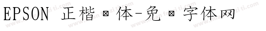 EPSON 正楷书体字体转换